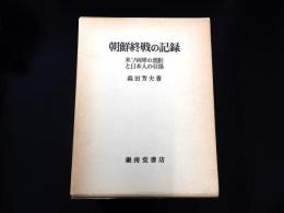 朝鮮終戦の記録　米ソ両軍の進駐と日本人の引揚