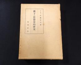 孫子の思想史的研究　主として日本の立場から