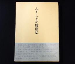 ふくしまの磨崖仏