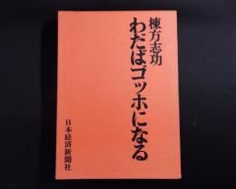 わだばゴッホになる