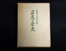 罪悪と栄光　敗戦時の裏面秘録