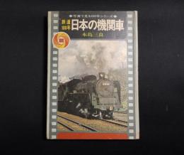 鉄道100年　日本の機関車