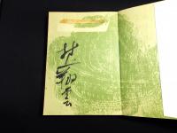 ひょうごの野の書