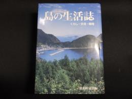 島の生活誌　くらし・交流・環境