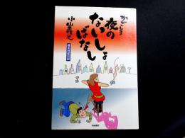 かごしま夜のないしょばなし　樗木艸堂日記