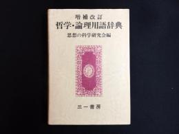 哲学・論理用語辞典