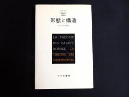 形態と構造 : カタストロフの理論