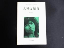 人種と歴史
