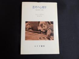 思考の心理学 : 発達心理学の6研究