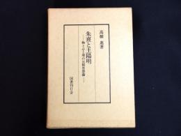 朱熹と王陽明　物と心と理の比較思想論