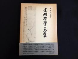 宋明哲学の本質