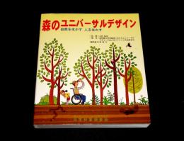 森のユニバーサルデザイン　自然を生かす人を生かす