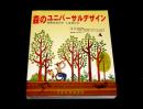 森のユニバーサルデザイン　自然を生かす人を生かす