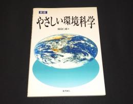 やさしい環境科学