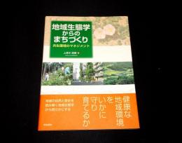 地域生態学からのまちづくり : 共生環境のマネジメント