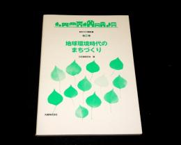 地球環境時代のまちづくり
