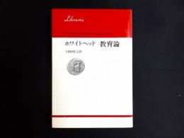 ホワイトヘッド　教育論
