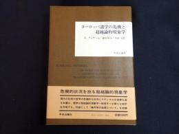 ヨーロッパ諸学の危機と超越論的現象学
