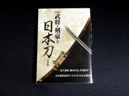 「図解」武将・剣豪と日本刀
