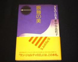 振舞の美