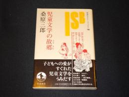 児童文学の故郷