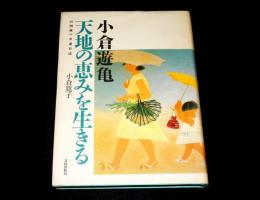 小倉遊亀　天地の恵みを生きる : 百四歳の介護日誌