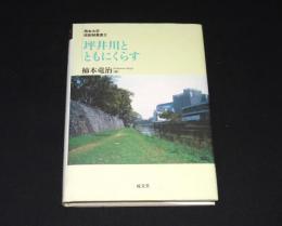坪井川とともにくらす