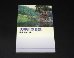天神川の自然　（鳥取県）