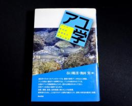 アユ学 : アユの遺伝的多様性の利用と保全