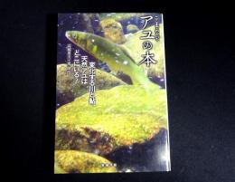 ここまでわかったアユの本 : 変化する川と鮎、天然アユはどこにいる?