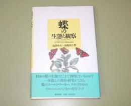 蝶の生態と観察