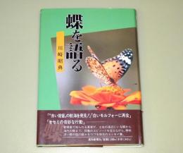 蝶を語る