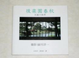 後楽園春秋 : 名園の四季