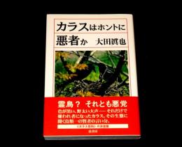 カラスはホントに悪者か