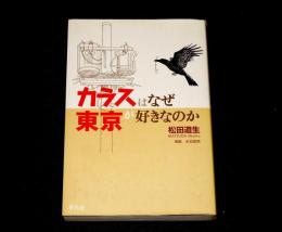 カラスはなぜ東京が好きなのか