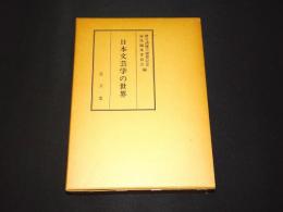 日本文芸学の世界 : 実方清博士喜寿記念論集