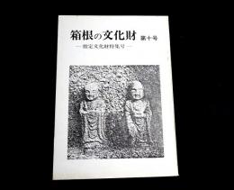 指定文化財特集号　箱根の文化財