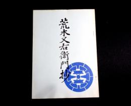 荒木又右衛門抄