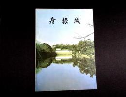 彦根城