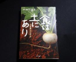 食は土にあり : 永田農法の原点