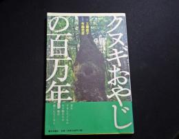クヌギおやじの百万年