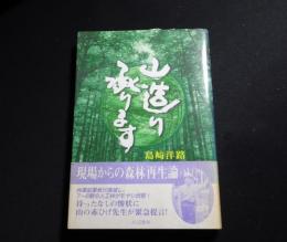 山造り承ります