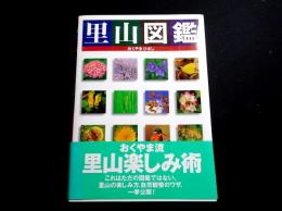 里山図鑑