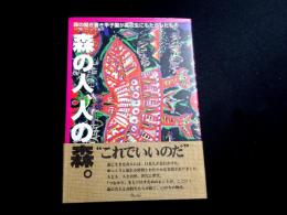 森の人、人の森。　森の聞き書き甲子園が高校生にもたらしたもの