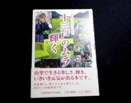 十三戸のムラ輝く : 山形県金山町杉沢集落