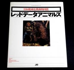 レッドデータアニマルズ　日本絶滅危機動物図鑑