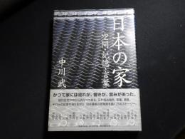 日本の家　空間・記憶・言葉