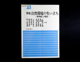 自然環境の生い立ち : 第四紀と現在