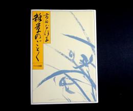 【サイン本】雑草のごとく