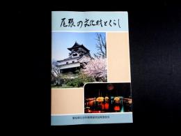 尾張の文化財とくらし
